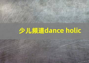 少儿频道dance holic